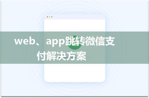 web、app跳转微信支付解决方案