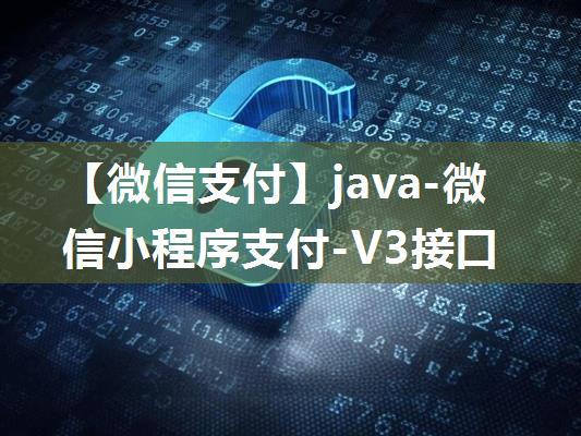 【微信支付】java-微信小程序支付-V3接口