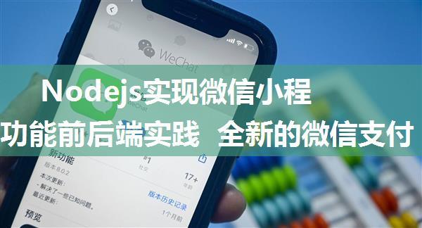 Nodejs实现微信小程序支付功能前后端实践 全新的微信支付 APIv3