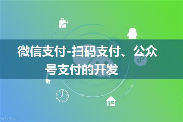 微信支付-扫码支付、公众号支付的开发