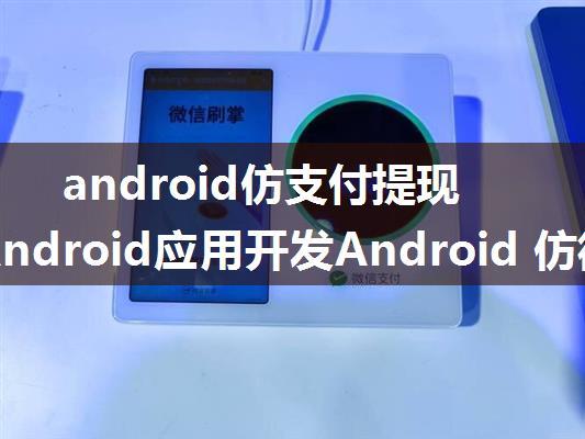 android仿支付提现功能,Android应用开发Android 仿微信支付密码界面