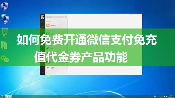 如何免费开通微信支付免充值代金券产品功能