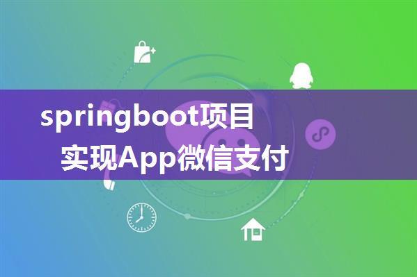 springboot项目实现App微信支付