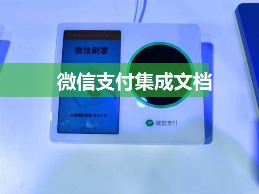 微信支付集成文档