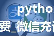 python发微信给手机充值话费_微信充话费如何自定义金额？最低1元起充的技巧...