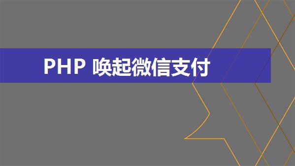 PHP 唤起微信支付