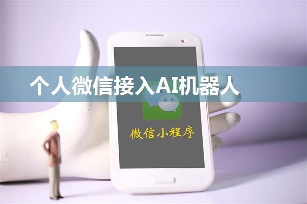 个人微信接入AI机器人