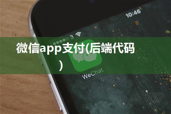 微信app支付(后端代码)