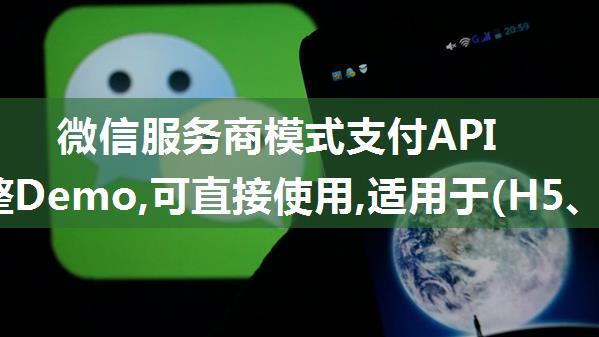 微信服务商模式支付APIV3完整Demo,可直接使用,适用于(H5、JSAPI、H5、App、小程序)