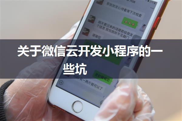 关于微信云开发小程序的一些坑