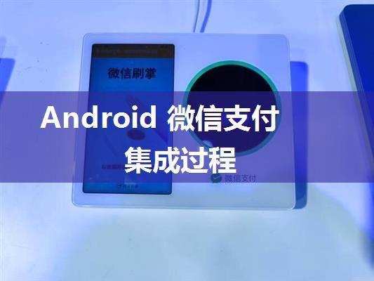 Android 微信支付集成过程