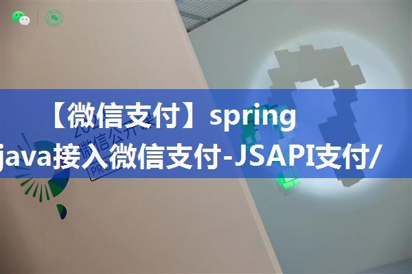 【微信支付】springboot-java接入微信支付-JSAPI支付/查单/退款/发送红包（四）---发送红包