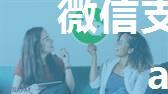 微信支付-公众号支付（java实现）