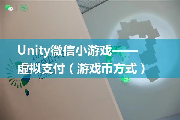 Unity微信小游戏——虚拟支付（游戏币方式）