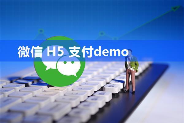 微信 H5 支付demo