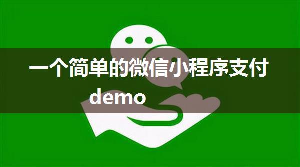 一个简单的微信小程序支付demo