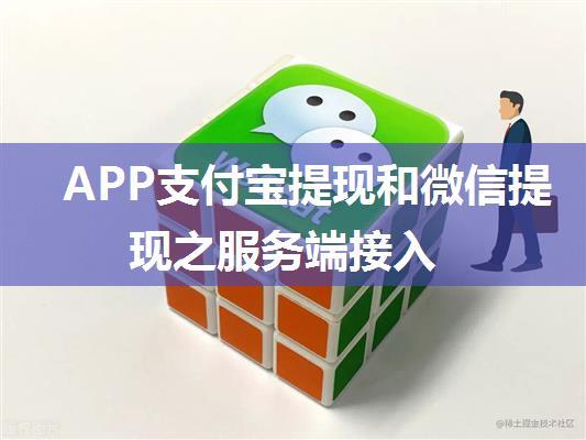 APP支付宝提现和微信提现之服务端接入