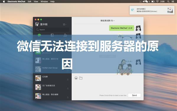 微信无法连接到服务器的原因