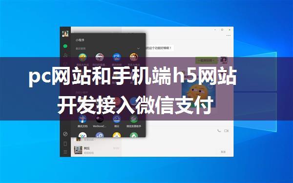 pc网站和手机端h5网站开发接入微信支付