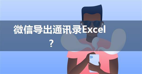 微信导出通讯录Excel?