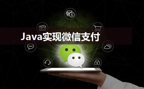 Java实现微信支付