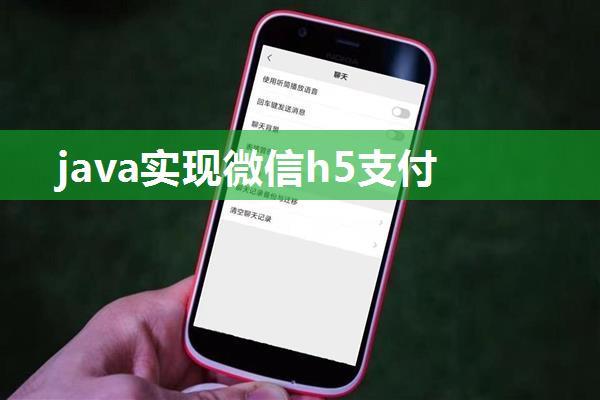 java实现微信h5支付