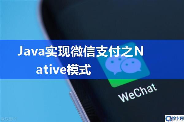 Java实现微信支付之Native模式