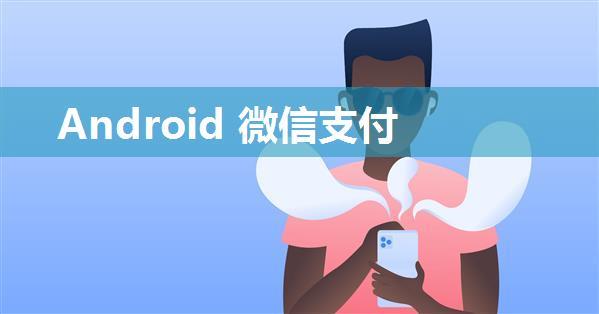 Android 微信支付