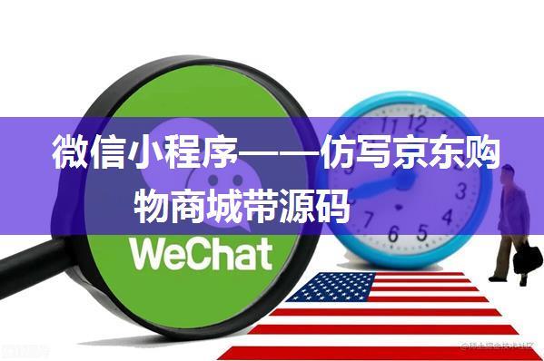 微信小程序——仿写京东购物商城带源码