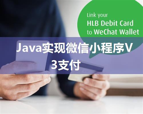 Java实现微信小程序V3支付