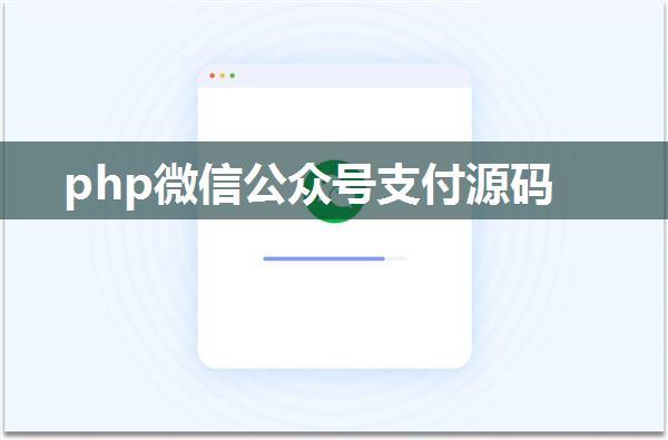 php微信公众号支付源码