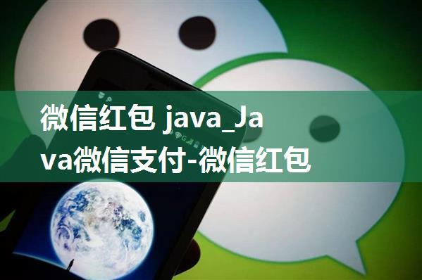 微信红包 java_Java微信支付-微信红包