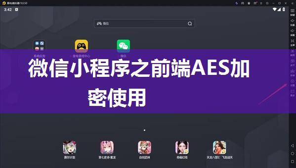 微信小程序之前端AES加密使用