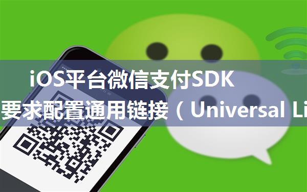 iOS平台微信支付SDK更新，要求配置通用链接（Universal Links）