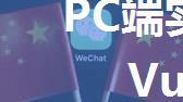 PC端实现微信支付功能（Vue2.0）