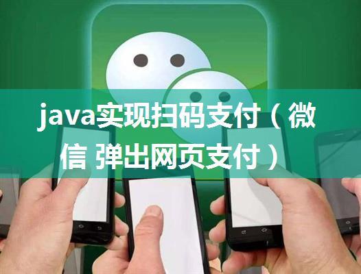 java实现扫码支付（微信 弹出网页支付）