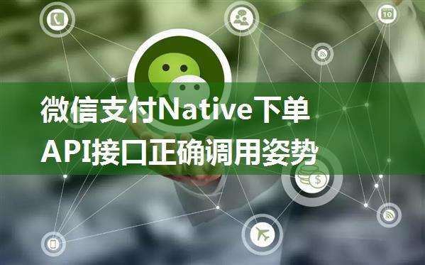 微信支付Native下单API接口正确调用姿势