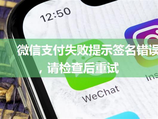 微信支付失败提示签名错误，请检查后重试