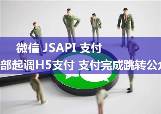 微信 JSAPI 支付 微信内部起调H5支付 支付完成跳转公众号并发送公众号消息模板