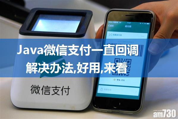 Java微信支付一直回调解决办法,好用,来看