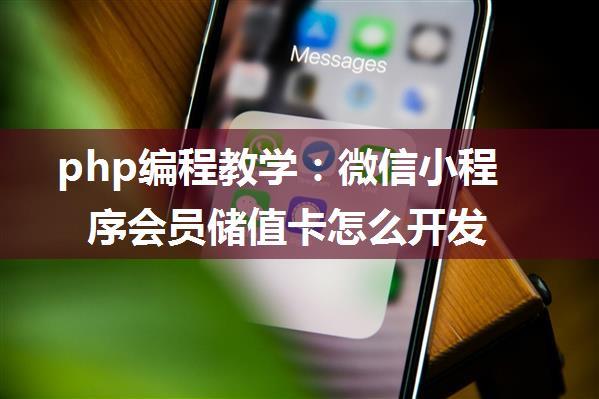 php编程教学：微信小程序会员储值卡怎么开发