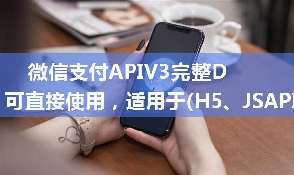 微信支付APIV3完整Demo，可直接使用，适用于(H5、JSAPI、App、小程序)