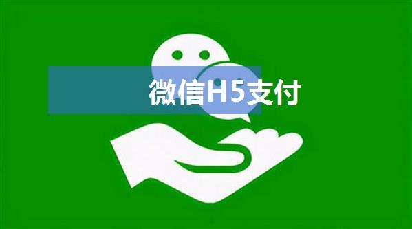 微信H5支付