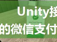 Unity接入Android平台的微信支付功能 - 使用Unity3D开发