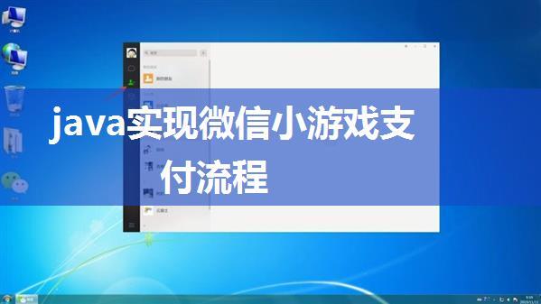 java实现微信小游戏支付流程