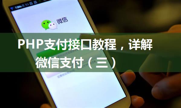 PHP支付接口教程，详解微信支付（三）