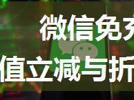 微信免充值代金券、开通微信免充值立减与折扣，免充值代金券接口升级验收步骤