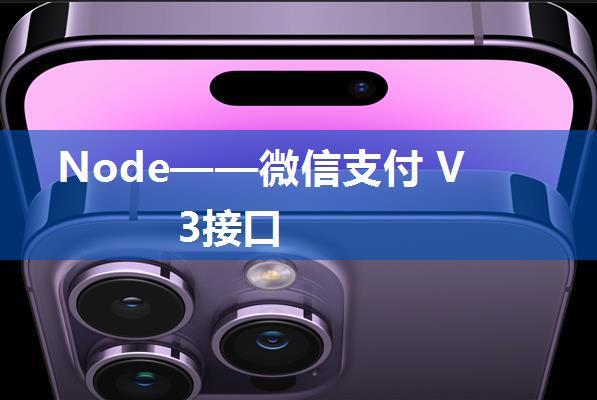 Node——微信支付 V3接口