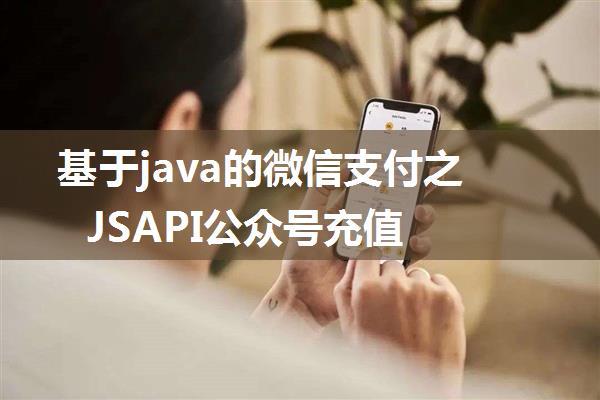 基于java的微信支付之JSAPI公众号充值