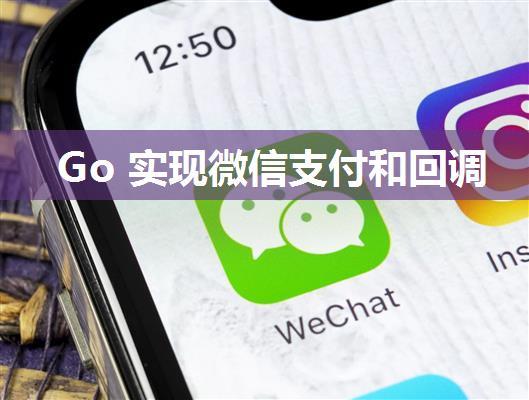 Go 实现微信支付和回调